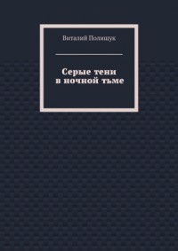 Серые тени в ночной тьме