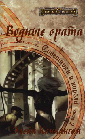 cкачать книгу Элейн Каннингем Водные врата (ЛП)