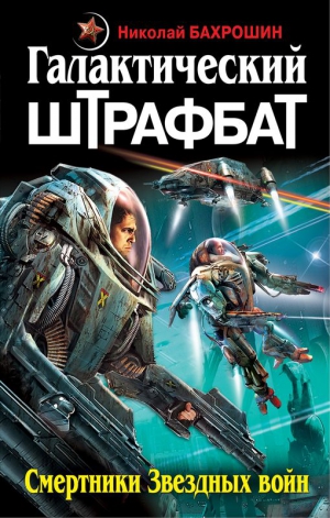 Бахрошин Николай - Галактический штрафбат. Смертники Звездных войн