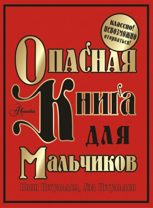 Иггульден Хэл, Иггульден Конн - Опасная книга для мальчиков