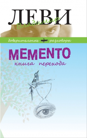 Леви Владимир - MEMENTO, книга перехода