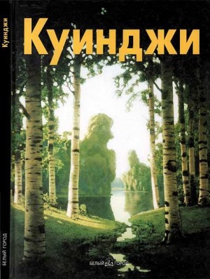 Манин Виталий - Архип Куинджи
