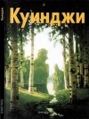 Манин Виталий - Архип Куинджи