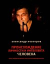 Невзоров Александр - Происхождение личности и интеллекта человека Опыт обобщения данных классической нейрофизиологии