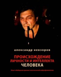Происхождение личности и интеллекта человека Опыт обобщения данных классической нейрофизиологии