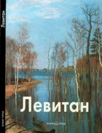 Исаак Левитан
