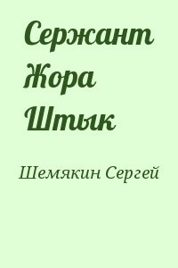 Сержант Жора Штык