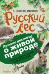 Соколов-Микитов Иван - Русский лес. С вопросами и ответами для почемучек