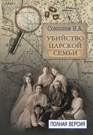 Соколов Николай - Убийство царской семьи. Полная версия