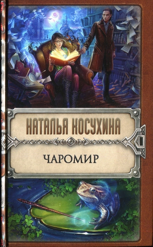 Косухина Наталья - Чаромир