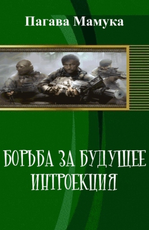 Пагава Мамука - Борьба за будущее: Интроекция (СИ)