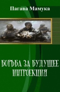 Борьба за будущее: Интроекция (СИ)
