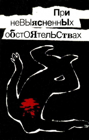 Леонов Николай, Псурцев Николай, Ромов Анатолий - При невыясненных обстоятельствах