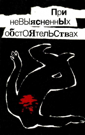 Леонов Николай, Ромов Анатолий, Псурцев Николай - При невыясненных обстоятельствах