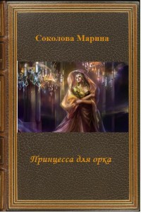 Соколова Марина - Принцесса для орка (СИ)