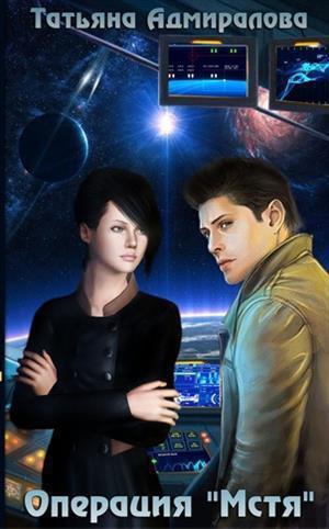 Адмиралова Татьяна - Операция "Мстя"