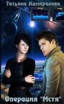 Адмиралова Татьяна - Операция "Мстя"