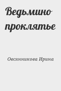 Овсянникова Ирина - Ведьмино проклятье