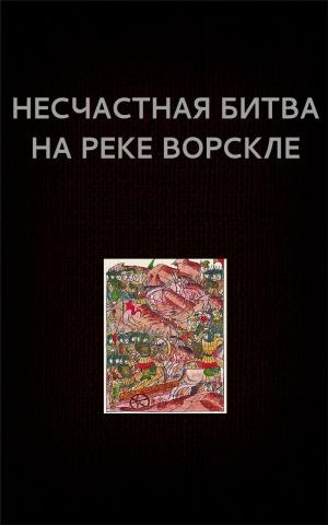 Астанин Вадим - Несчастная битва на реке Ворскле