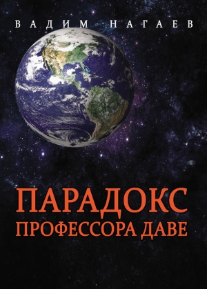 Нагаев Вадим - Парадокс профессора Даве