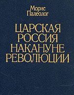 Палеолог Морис - Царская Россия накануне революции 