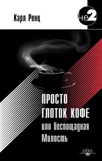 Ренц Карл - Просто глоток кофе, или Беспощадная Милость