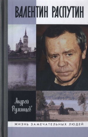 Румянцев Андрей - Валентин Распутин