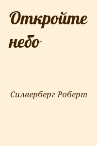 Силверберг Роберт - Откройте небо