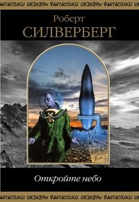 Силверберг Роберт - Откройте небо. Сборник