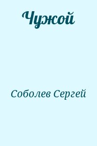 Соболев Сергей - Чужой