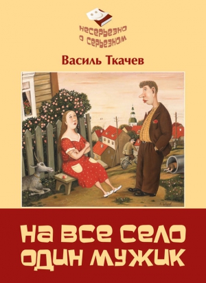 Ткачев Василь - На всё село один мужик (сборник)