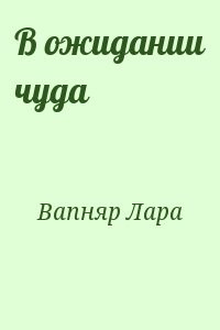 В ожидании чуда