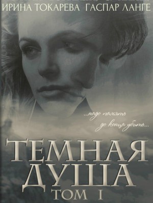 Токарева Ирина - Темная Душа