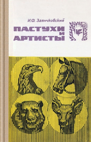 Заянчковский Иван - Пастухи и артисты