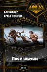 Гребенников Александр - Пояс жизни. Трилогия (СИ)