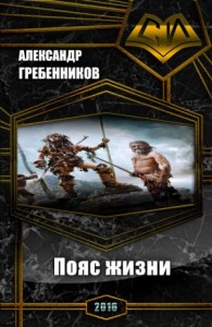 Пояс жизни. Трилогия (СИ)