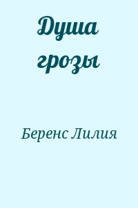 Беренс Лилия - Душа грозы