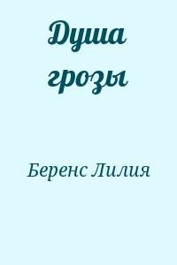 Душа грозы