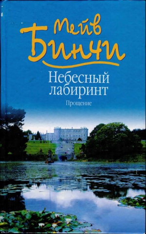 Бинчи Мейв - Небесный лабиринт. Прощение