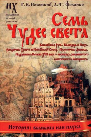 Фоменко Анатолий, Носовский Глеб - Книга 3. Семь чудес света