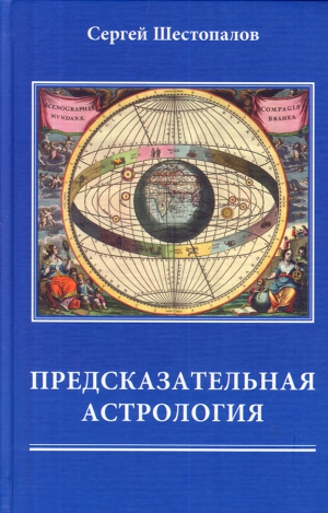 Шестопалов Сергей - Предсказательная астрология