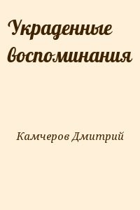 Украденные воспоминания