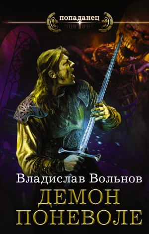 Вольнов Владислав - Демон поневоле [Цена человечности: Торг]