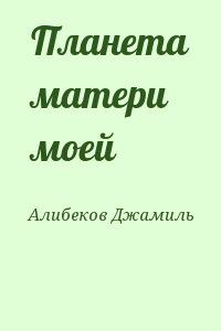 Алибеков Джамиль - Планета матери моей