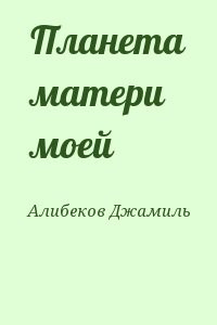 Планета матери моей