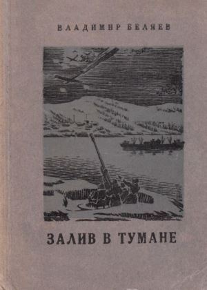 Беляев Владимир - Залив в тумане