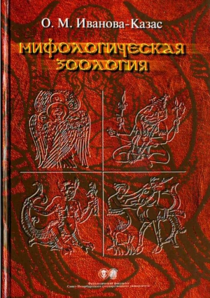 Иванова-Казас Ольга - Мифологическая зоология