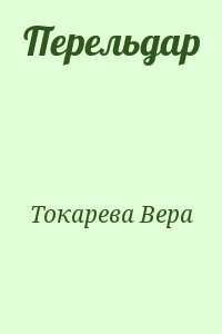 Токарева Вера - Перельдар