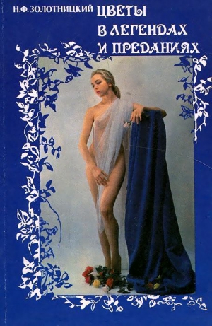 Золотницкий Николай - Цветы в легендах и преданиях