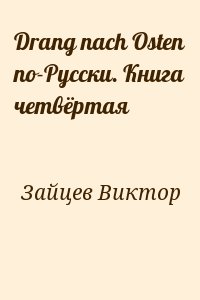 Зайцев Виктор - Drang nach Osten по-Русски. Книга четвёртая